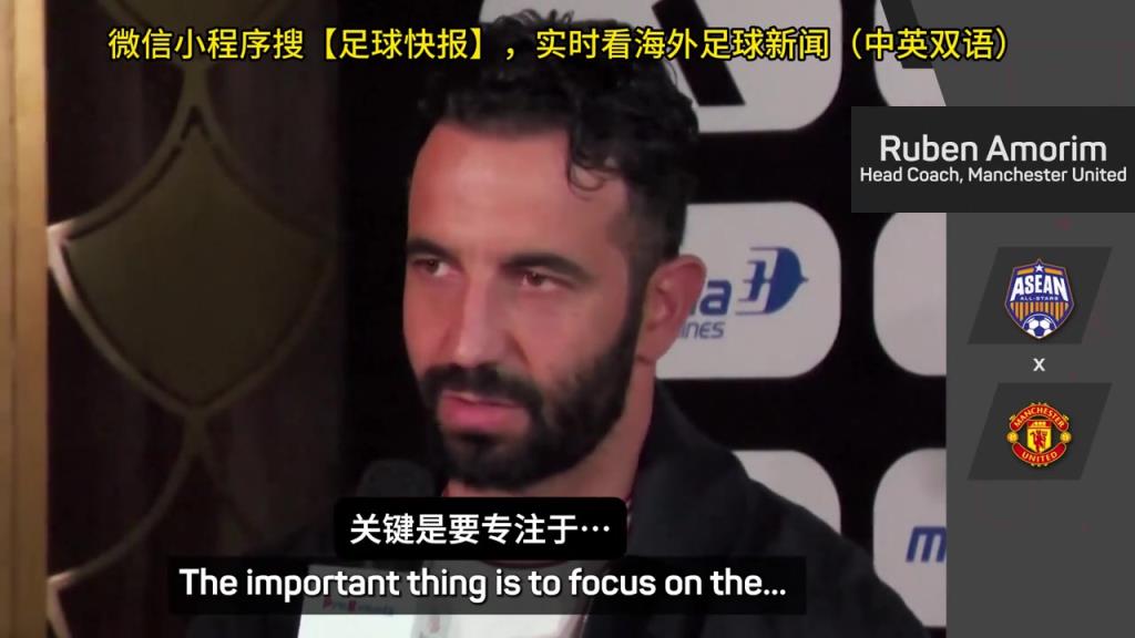 話都被你說完了阿莫林：曼聯(lián)沒有歐戰(zhàn)踢是好事，可以專注聯(lián)賽