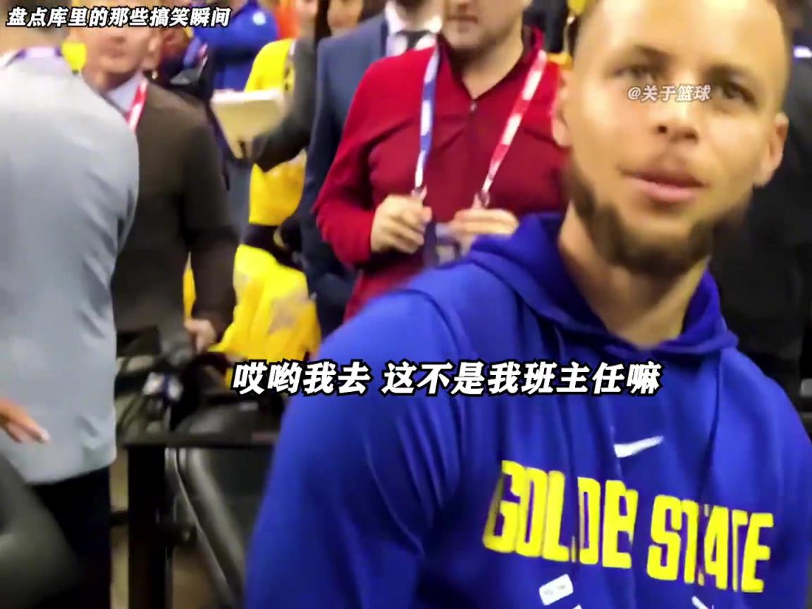 庫里是真的有喜劇人天賦！這么可愛的庫里誰能不愛啊