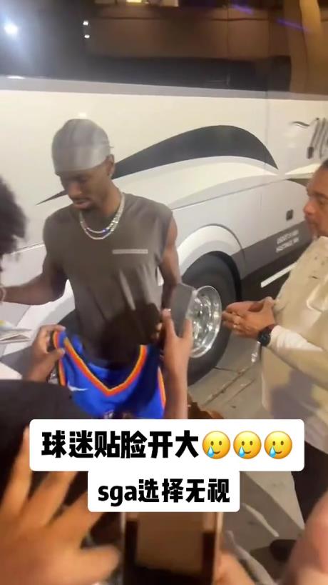 不理你就是了！球迷貼臉開(kāi)大質(zhì)問(wèn)SGA：你付給裁判多少錢(qián)？