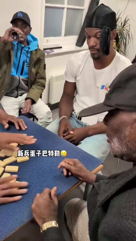 巴特勒和一群老油條打牌，乖巧得像一個(gè)新兵蛋子