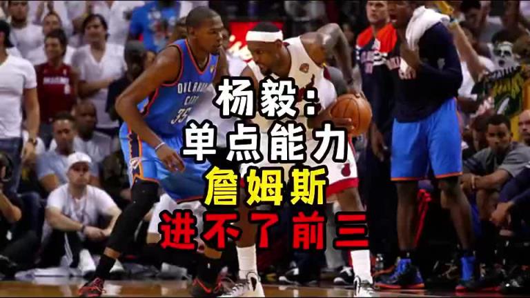 楊毅此前：單點(diǎn)能力詹姆斯進(jìn)不了前三！談?wù)搨ゴ蟮梅质謺r沒詹姆斯