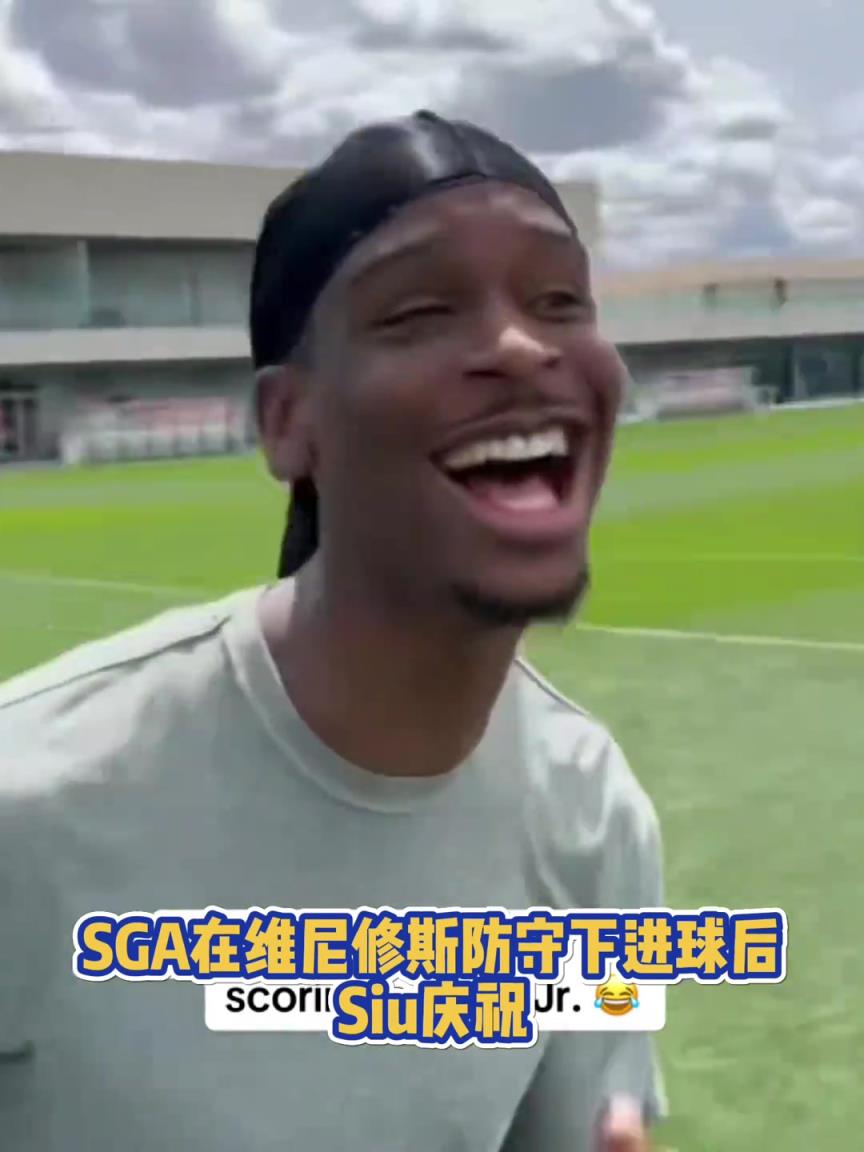 果然有點(diǎn)球天賦！SGA一蹴而就 做出撒鹽&SIUUU慶祝